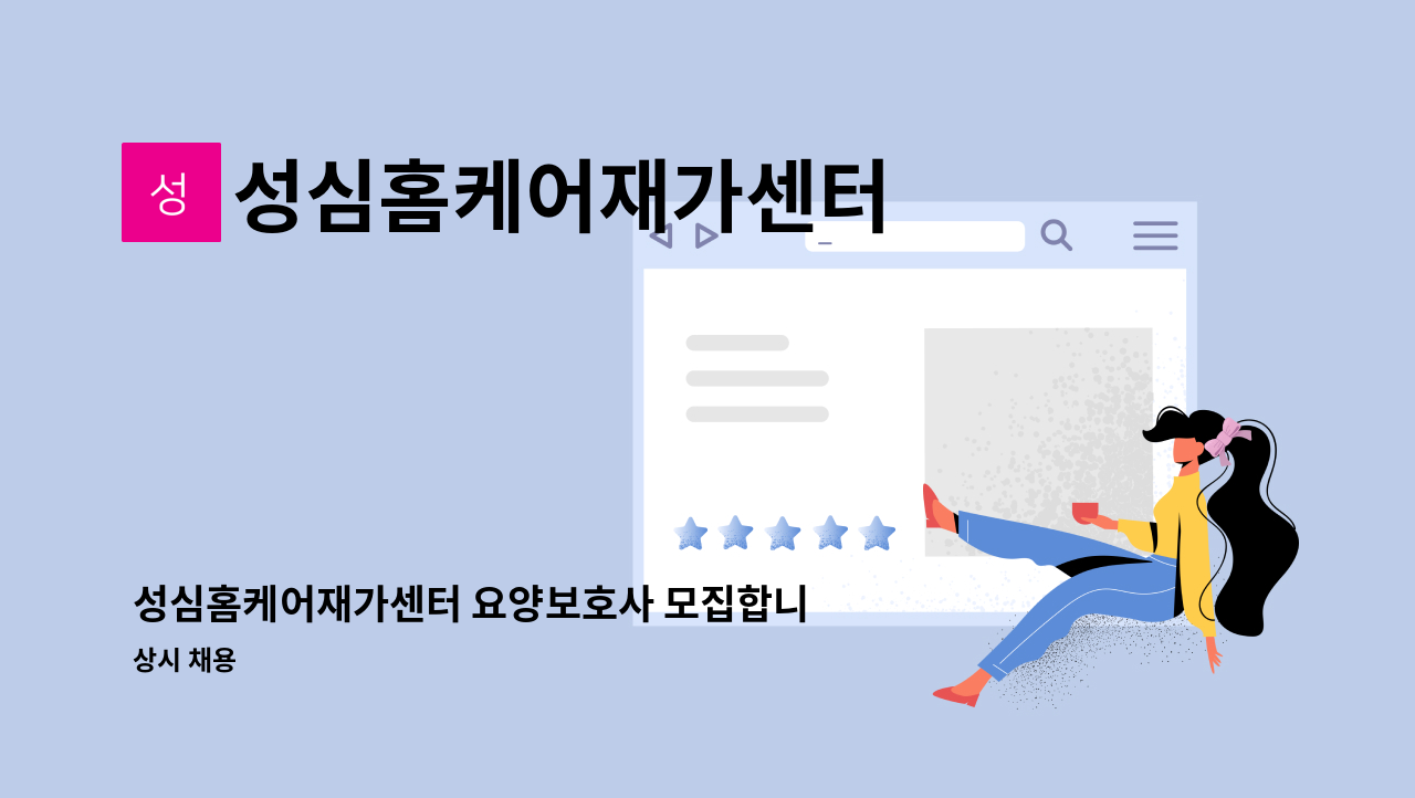 성심홈케어재가센터 - 성심홈케어재가센터 요양보호사 모집합니다(장량동) : 채용 메인 사진 (더팀스 제공)