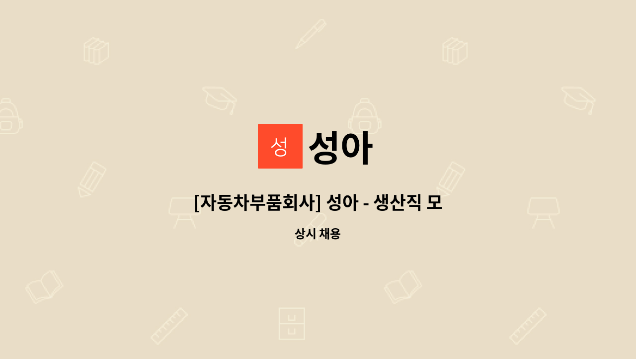 성아 - [자동차부품회사] 성아 - 생산직 모집 : 채용 메인 사진 (더팀스 제공)