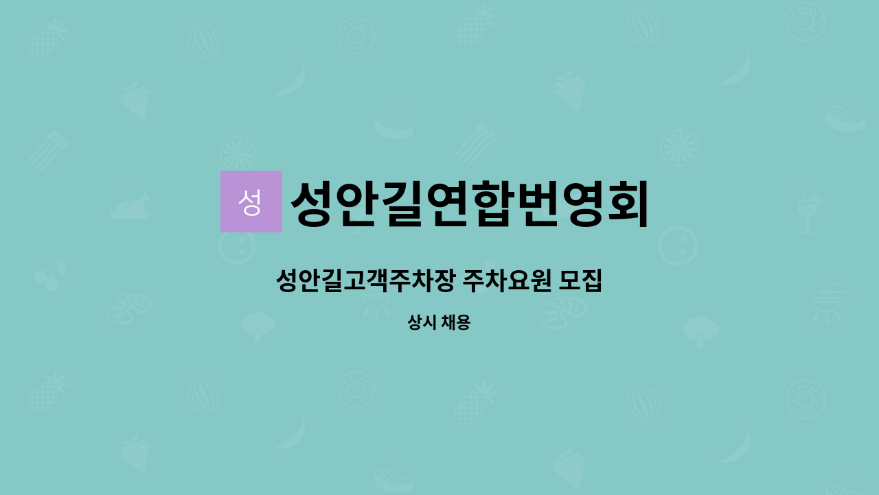 성안길연합번영회 - 성안길고객주차장 주차요원 모집 : 채용 메인 사진 (더팀스 제공)