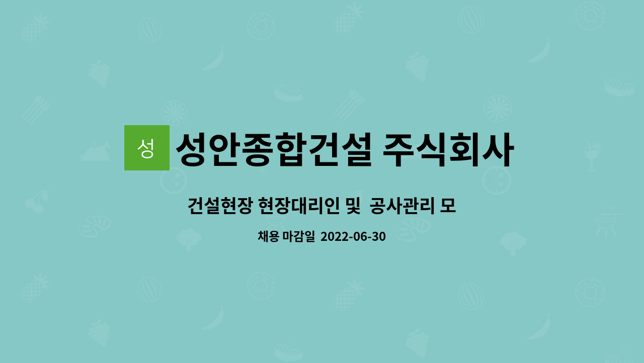 성안종합건설 주식회사 - 건설현장 현장대리인 및 공사관리 모집 : 채용 메인 사진 (더팀스 제공)