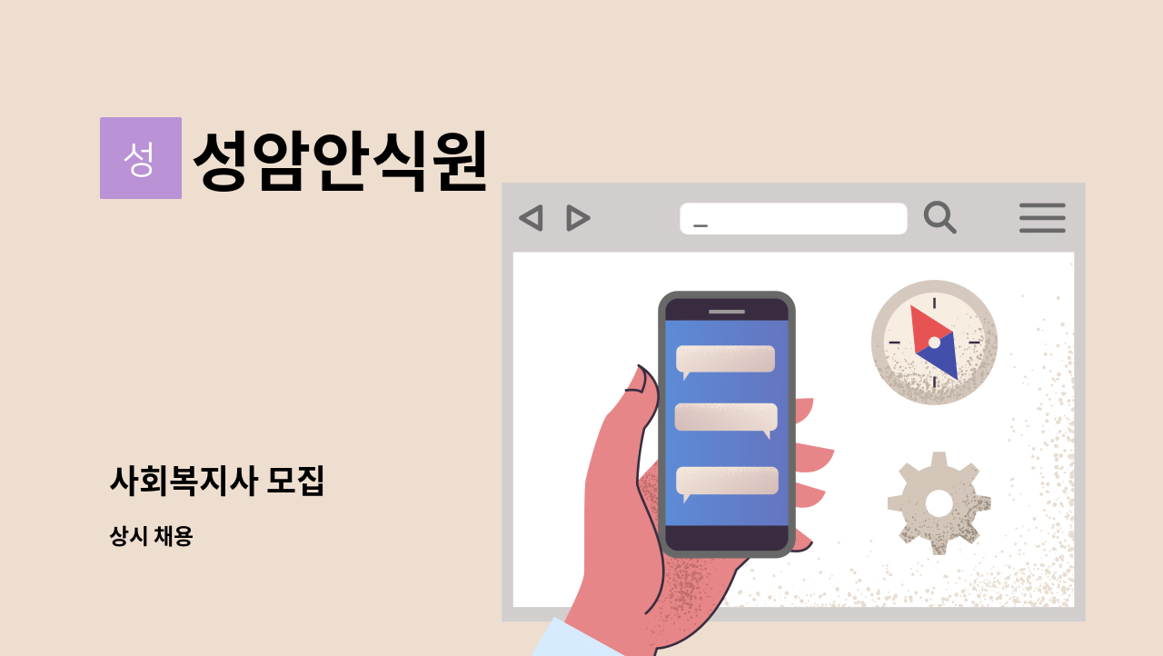 성암안식원 - 사회복지사 모집 : 채용 메인 사진 (더팀스 제공)