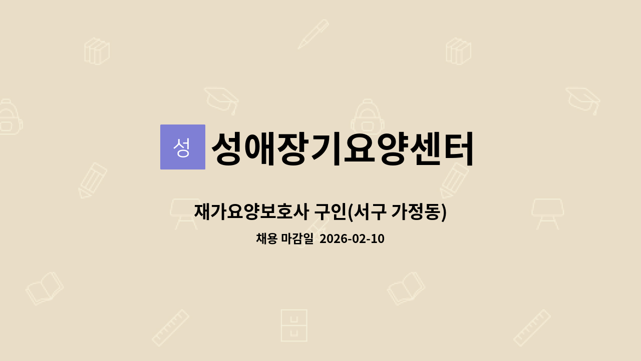 성애장기요양센터 - 재가요양보호사 구인(서구 가정동) : 채용 메인 사진 (더팀스 제공)