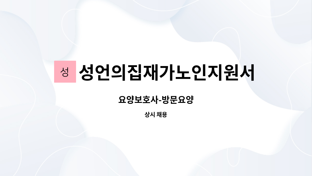 성언의집재가노인지원서비스센터 - 요양보호사-방문요양 : 채용 메인 사진 (더팀스 제공)