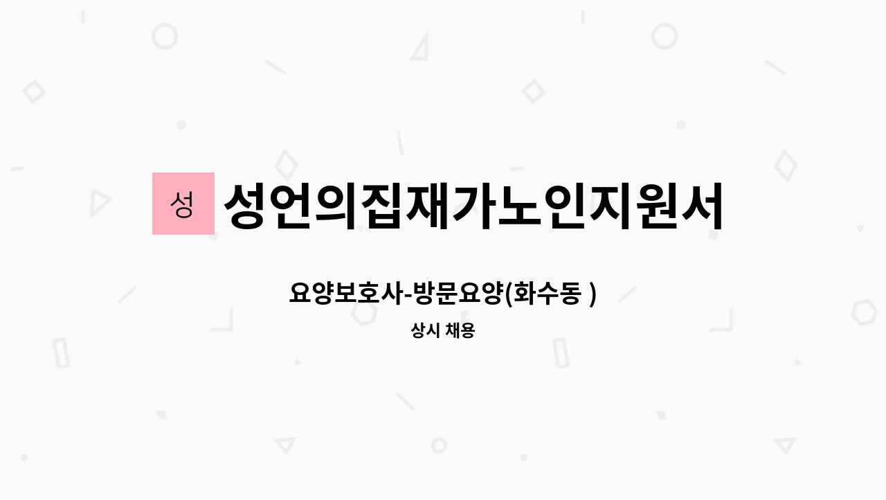 성언의집재가노인지원서비스센터 - 요양보호사-방문요양(화수동 ) : 채용 메인 사진 (더팀스 제공)