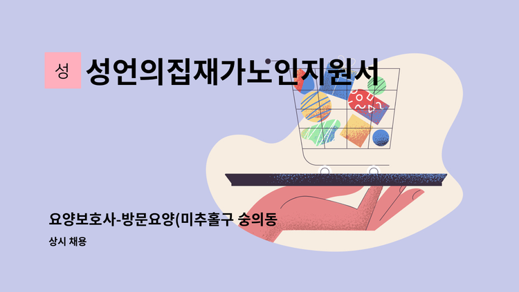 성언의집재가노인지원서비스센터 - 요양보호사-방문요양(미추홀구 숭의동 ) : 채용 메인 사진 (더팀스 제공)