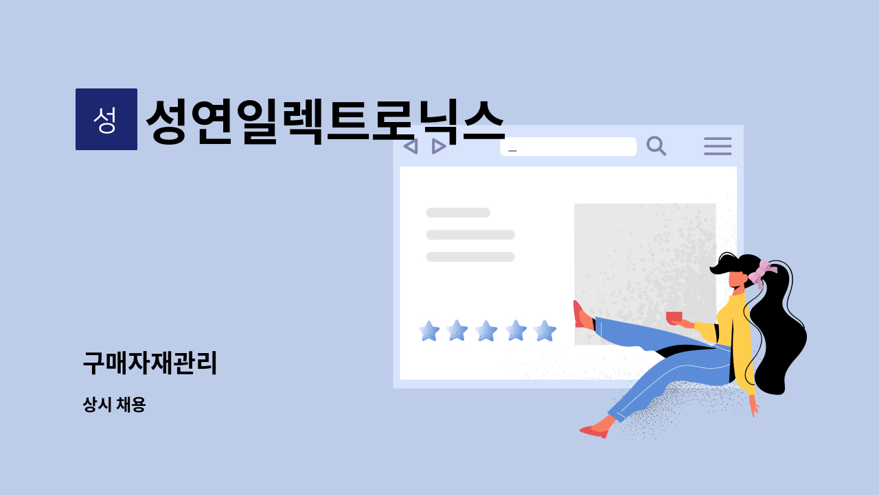 성연일렉트로닉스 - 구매자재관리 : 채용 메인 사진 (더팀스 제공)