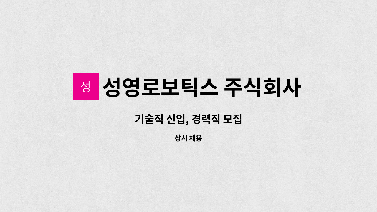 성영로보틱스 주식회사 - 기술직 신입, 경력직 모집 : 채용 메인 사진 (더팀스 제공)