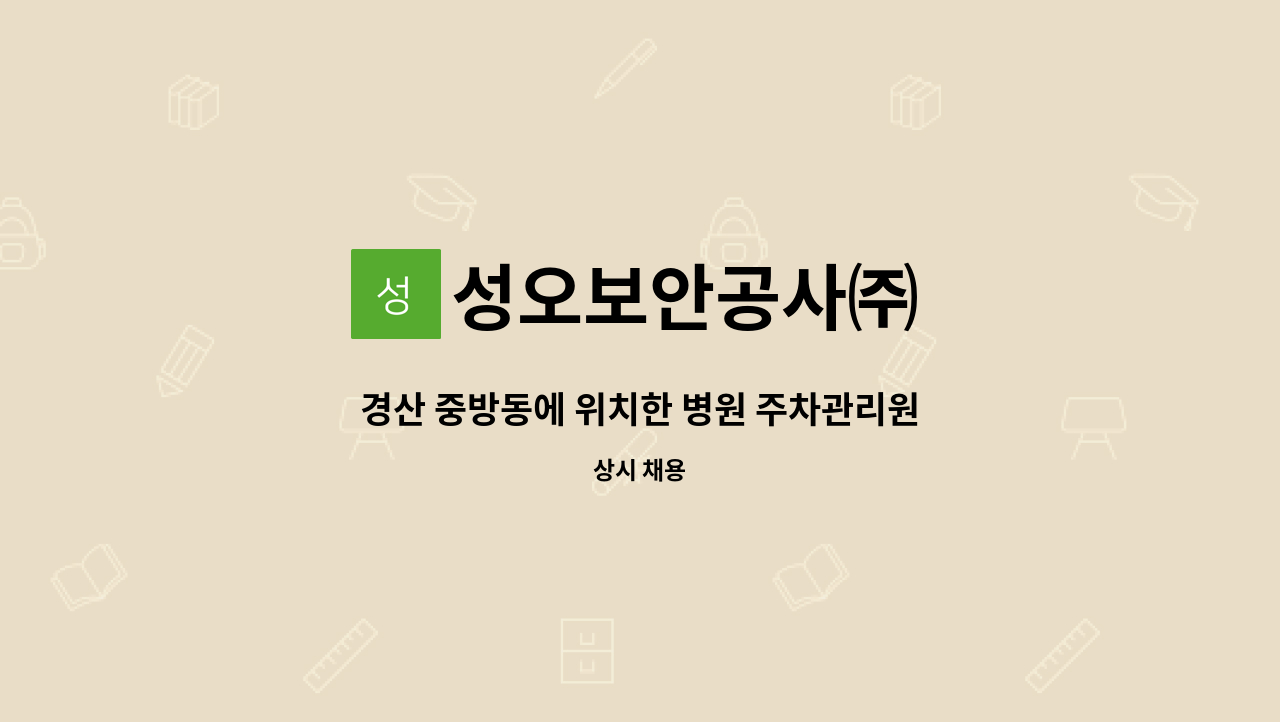 성오보안공사㈜ - 경산 중방동에 위치한 병원 주차관리원 모집 : 채용 메인 사진 (더팀스 제공)
