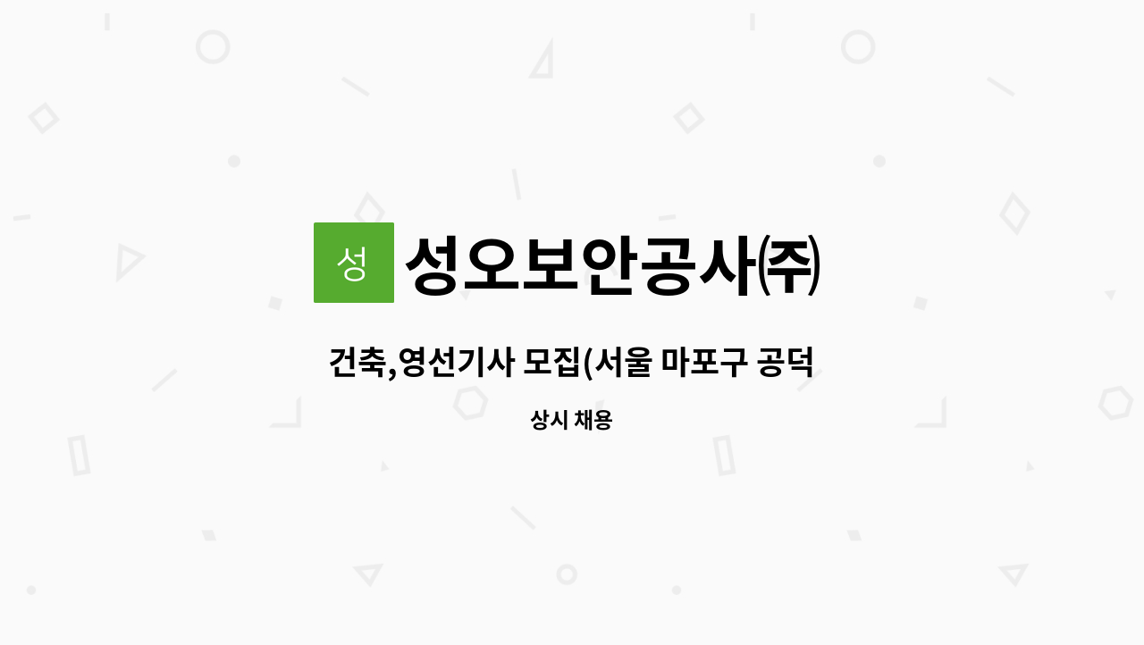 성오보안공사㈜ - 건축,영선기사 모집(서울 마포구 공덕동) : 채용 메인 사진 (더팀스 제공)