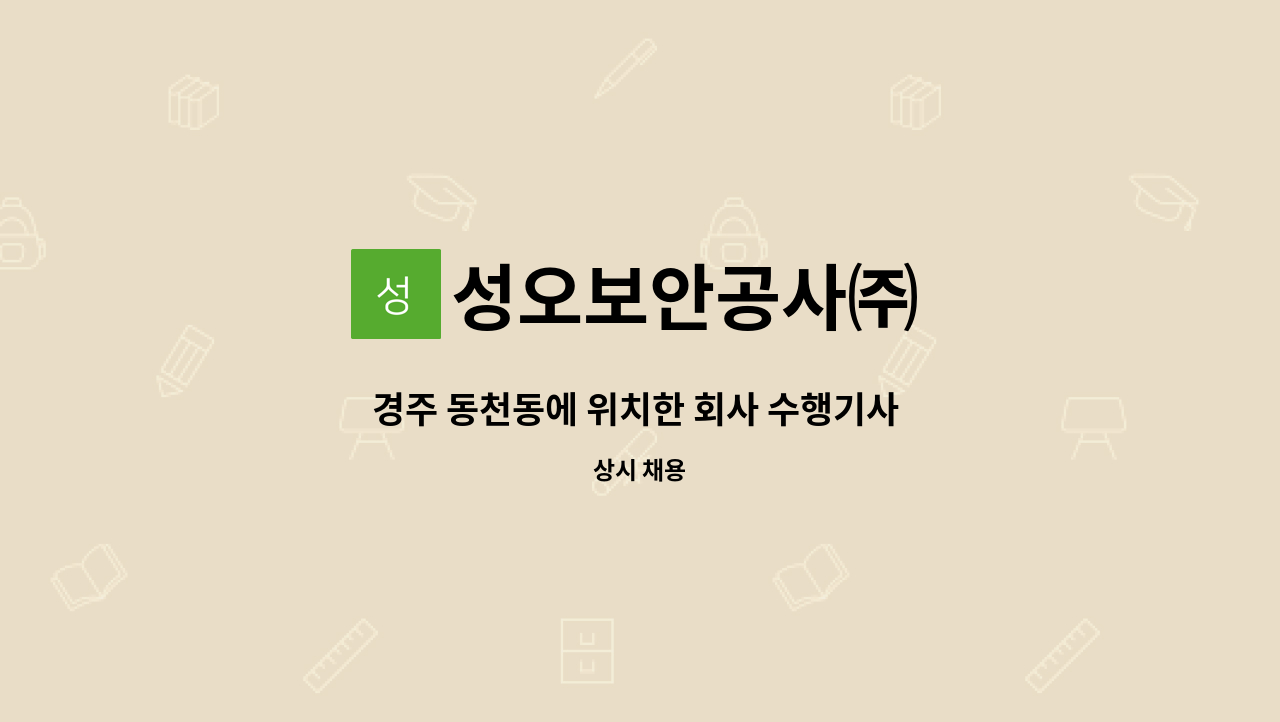 성오보안공사㈜ - 경주 동천동에 위치한 회사 수행기사 모집 : 채용 메인 사진 (더팀스 제공)