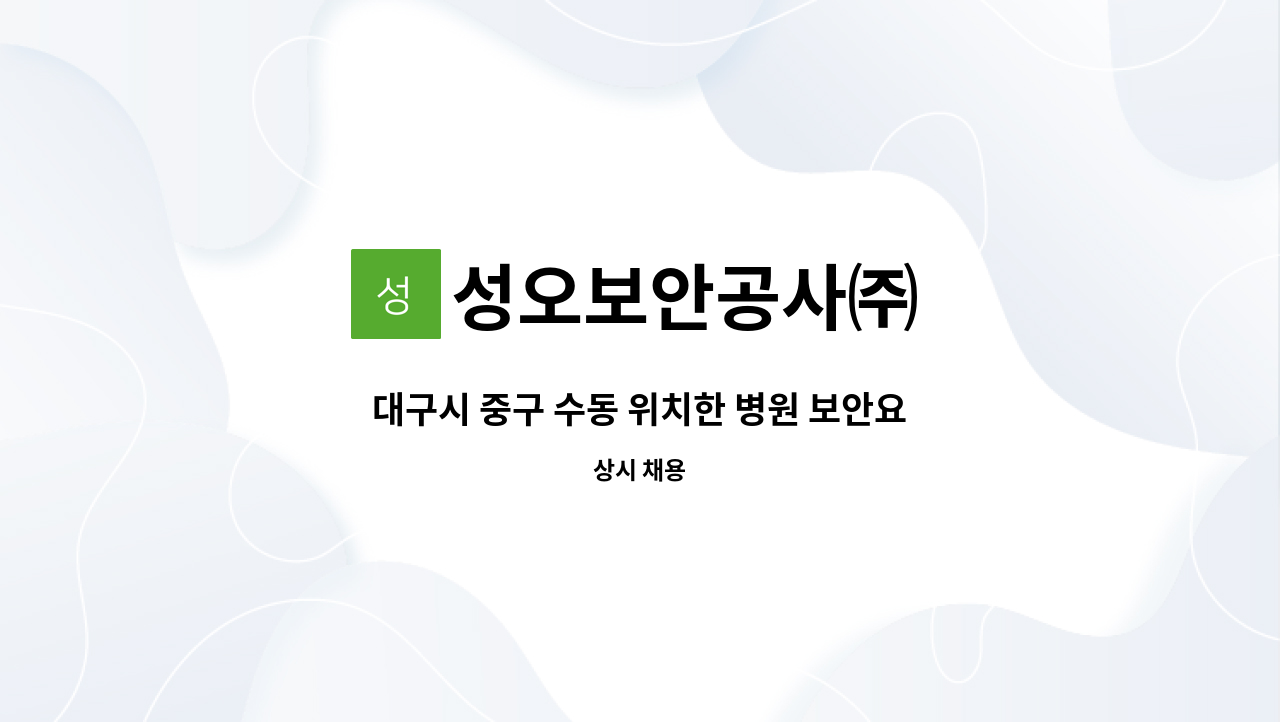 성오보안공사㈜ - 대구시 중구 수동 위치한 병원 보안요원(경비) 모집 : 채용 메인 사진 (더팀스 제공)