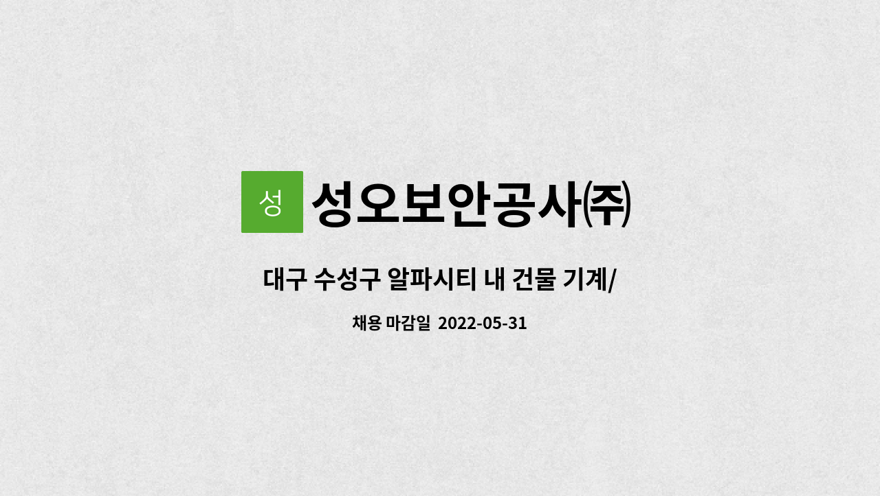 성오보안공사㈜ - 대구 수성구 알파시티 내 건물 기계/영선관리자 모집 : 채용 메인 사진 (더팀스 제공)