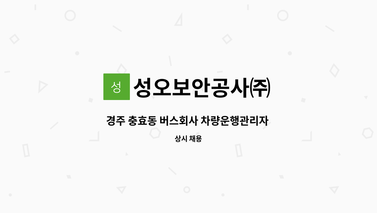성오보안공사㈜ - 경주 충효동 버스회사 차량운행관리자 모집 : 채용 메인 사진 (더팀스 제공)