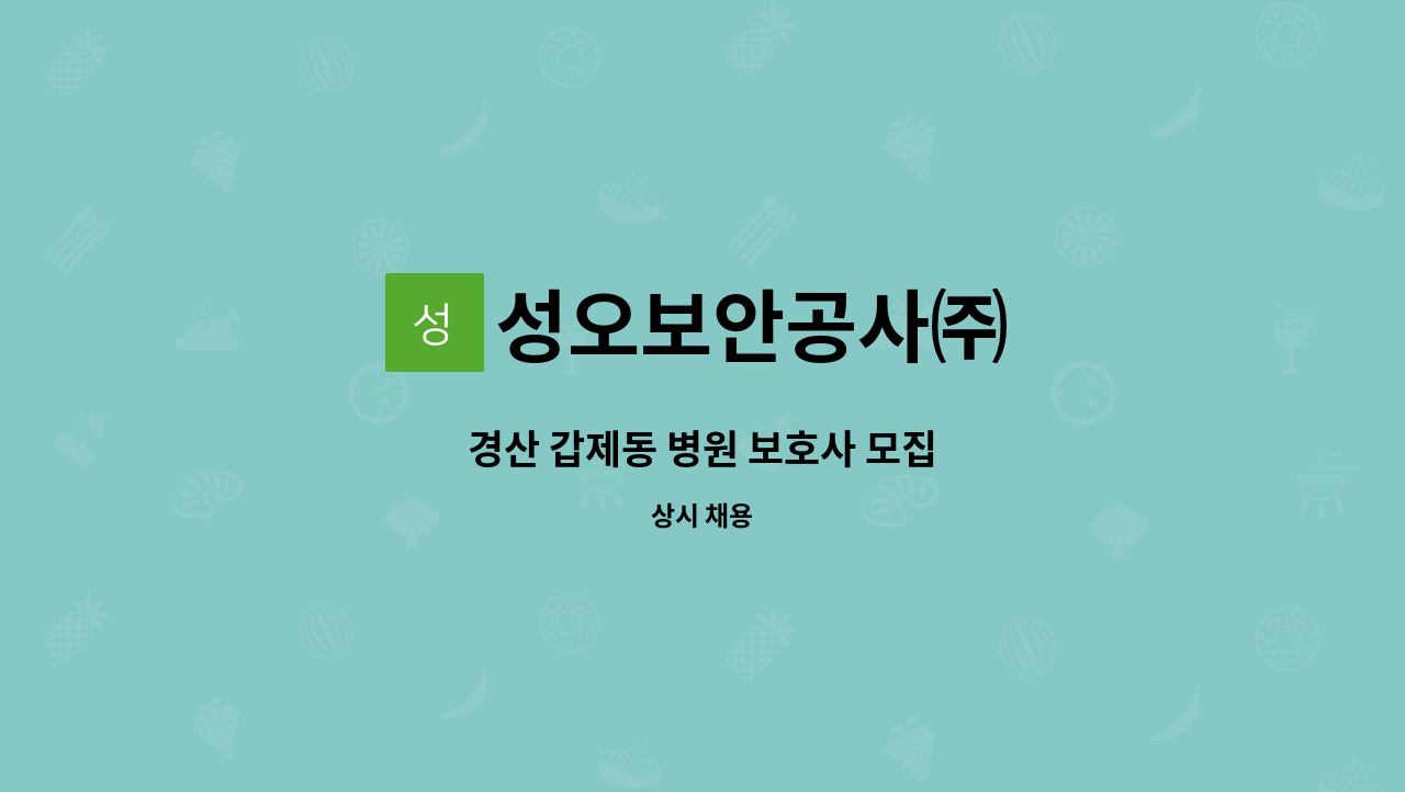 성오보안공사㈜ - 경산 갑제동 병원 보호사 모집 : 채용 메인 사진 (더팀스 제공)