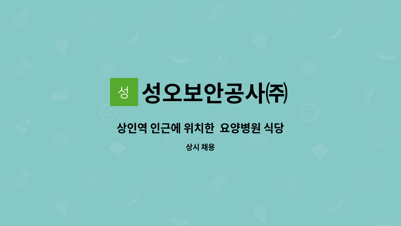 성오보안공사㈜ - 상인역 인근에 위치한 요양병원 식당 조리원(조리사보조) 모집 : 채용 메인 사진 (더팀스 제공)