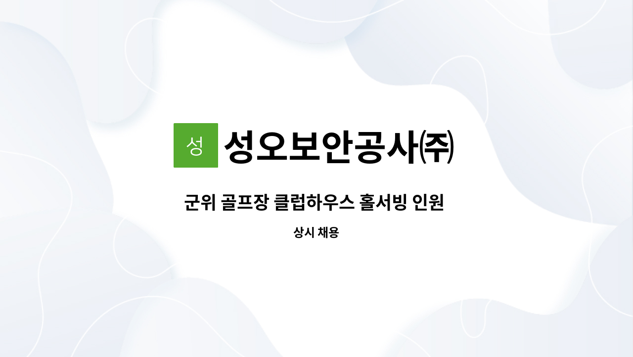 성오보안공사㈜ - 군위 골프장 클럽하우스 홀서빙 인원 모집 : 채용 메인 사진 (더팀스 제공)