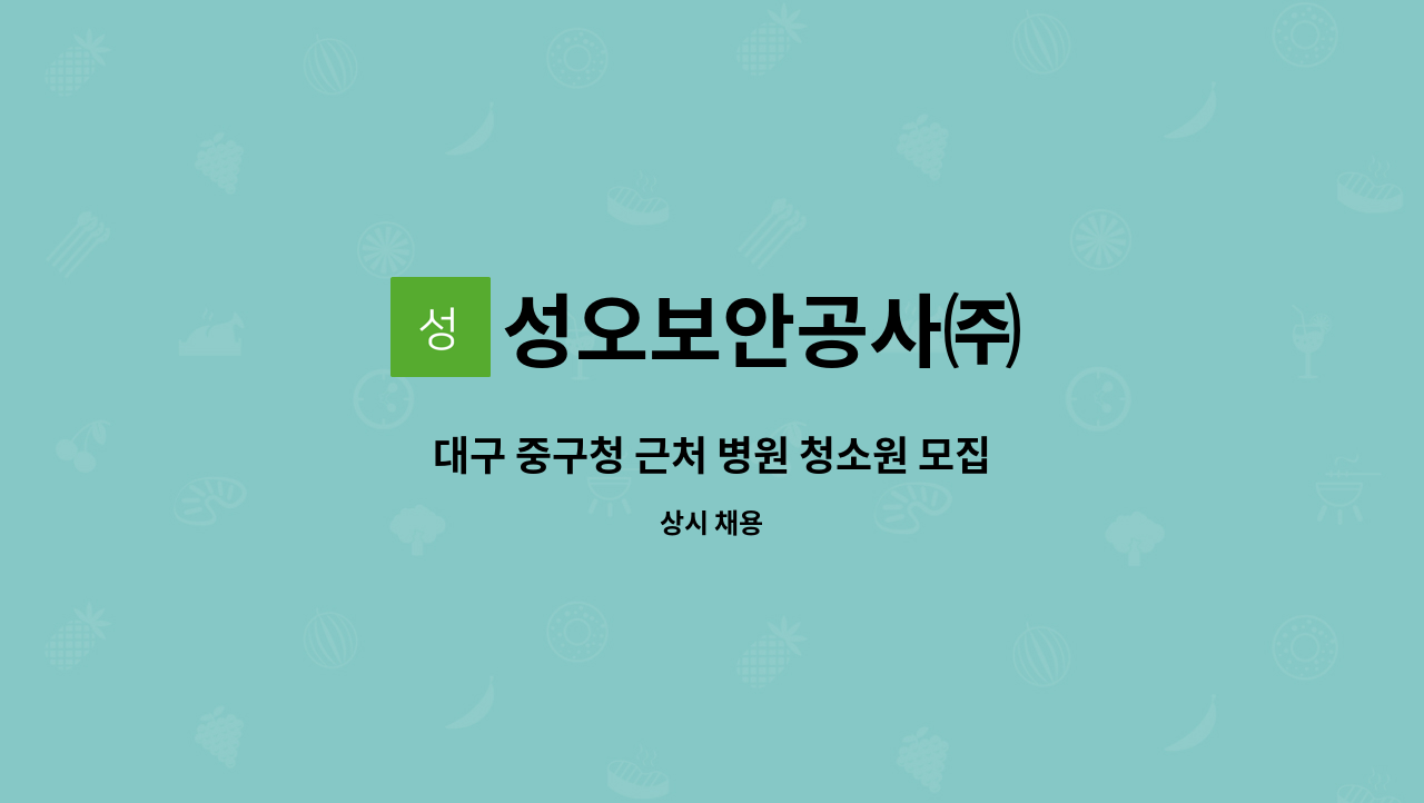성오보안공사㈜ - 대구 중구청 근처 병원 청소원 모집 : 채용 메인 사진 (더팀스 제공)