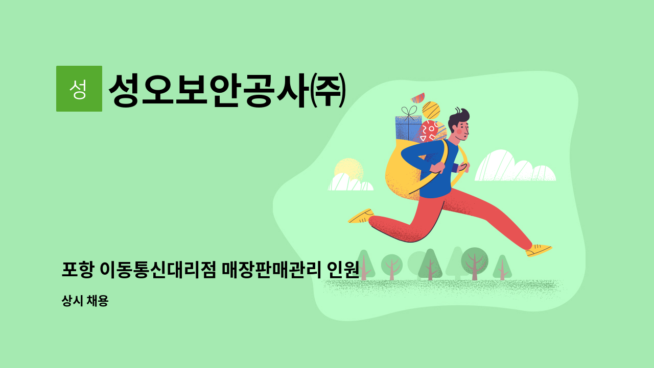 성오보안공사㈜ - 포항 이동통신대리점 매장판매관리 인원 모집 : 채용 메인 사진 (더팀스 제공)