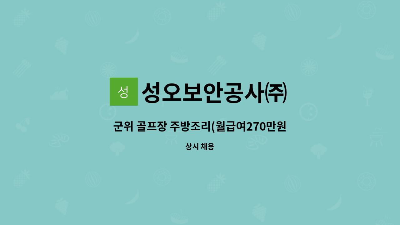 성오보안공사㈜ - 군위 골프장 주방조리(월급여270만원) 모집 : 채용 메인 사진 (더팀스 제공)