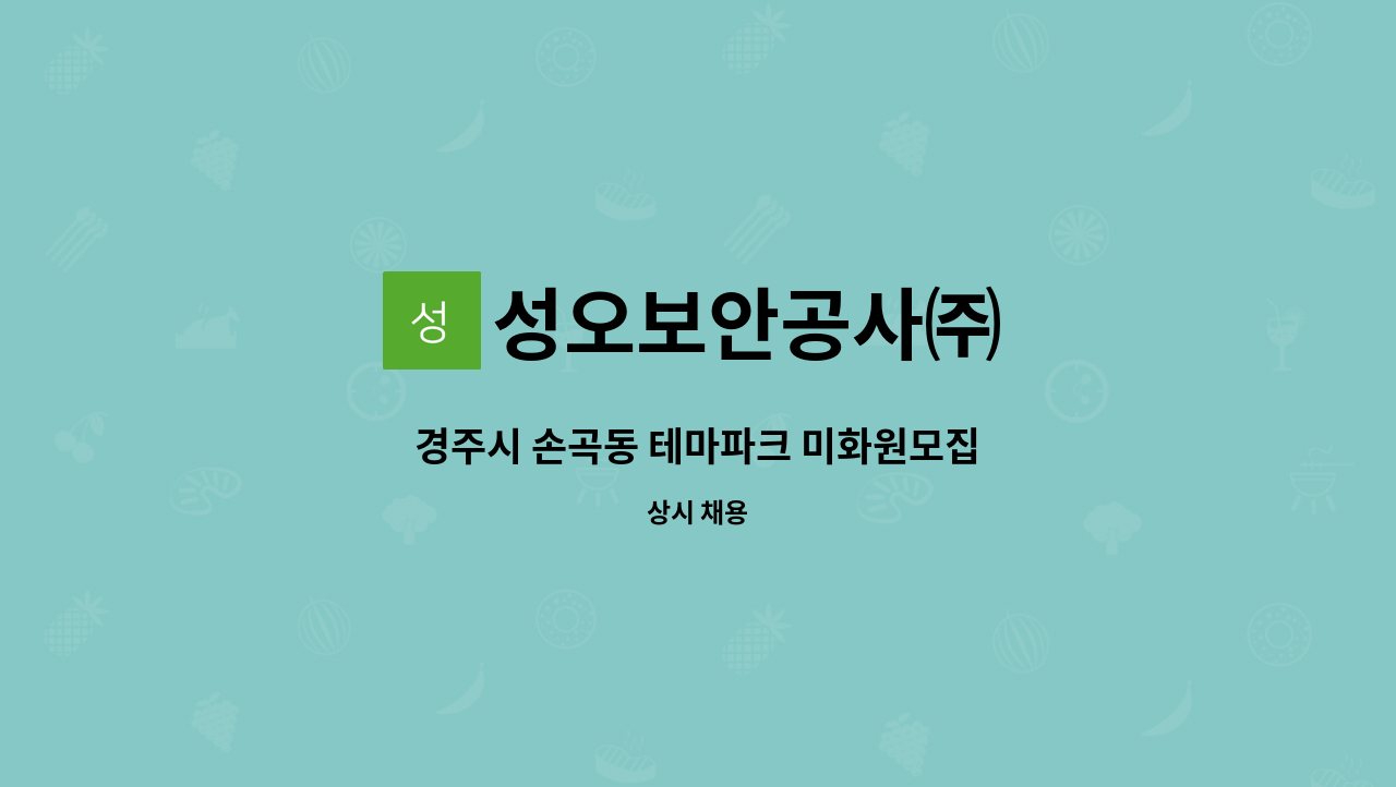 성오보안공사㈜ - 경주시 손곡동 테마파크 미화원모집 : 채용 메인 사진 (더팀스 제공)