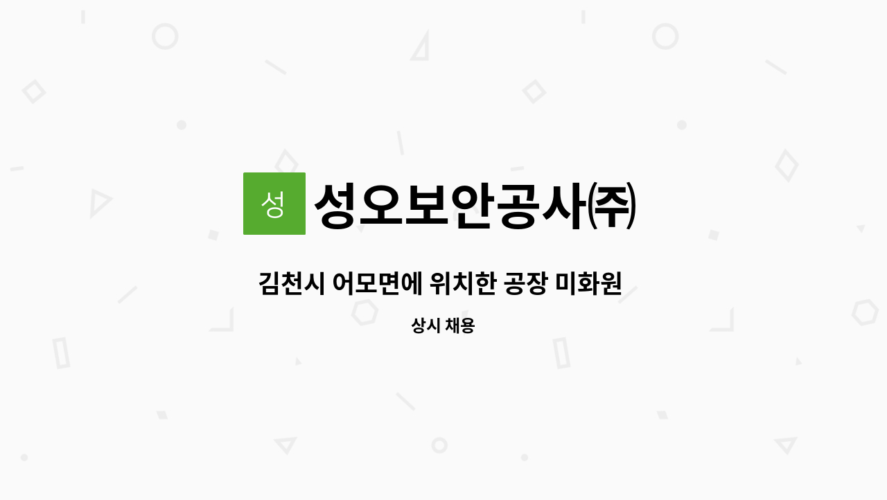 성오보안공사㈜ - 김천시 어모면에 위치한 공장 미화원  모집 : 채용 메인 사진 (더팀스 제공)