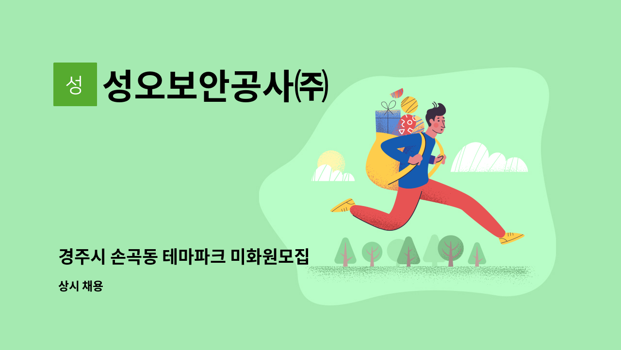 성오보안공사㈜ - 경주시 손곡동 테마파크 미화원모집 : 채용 메인 사진 (더팀스 제공)