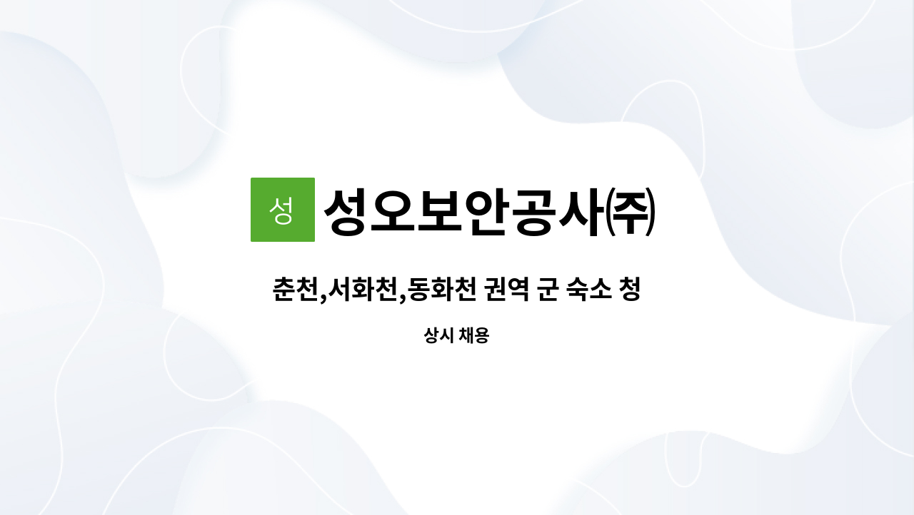 성오보안공사㈜ - 춘천,서화천,동화천 권역 군 숙소 청소원 추가 모집 : 채용 메인 사진 (더팀스 제공)
