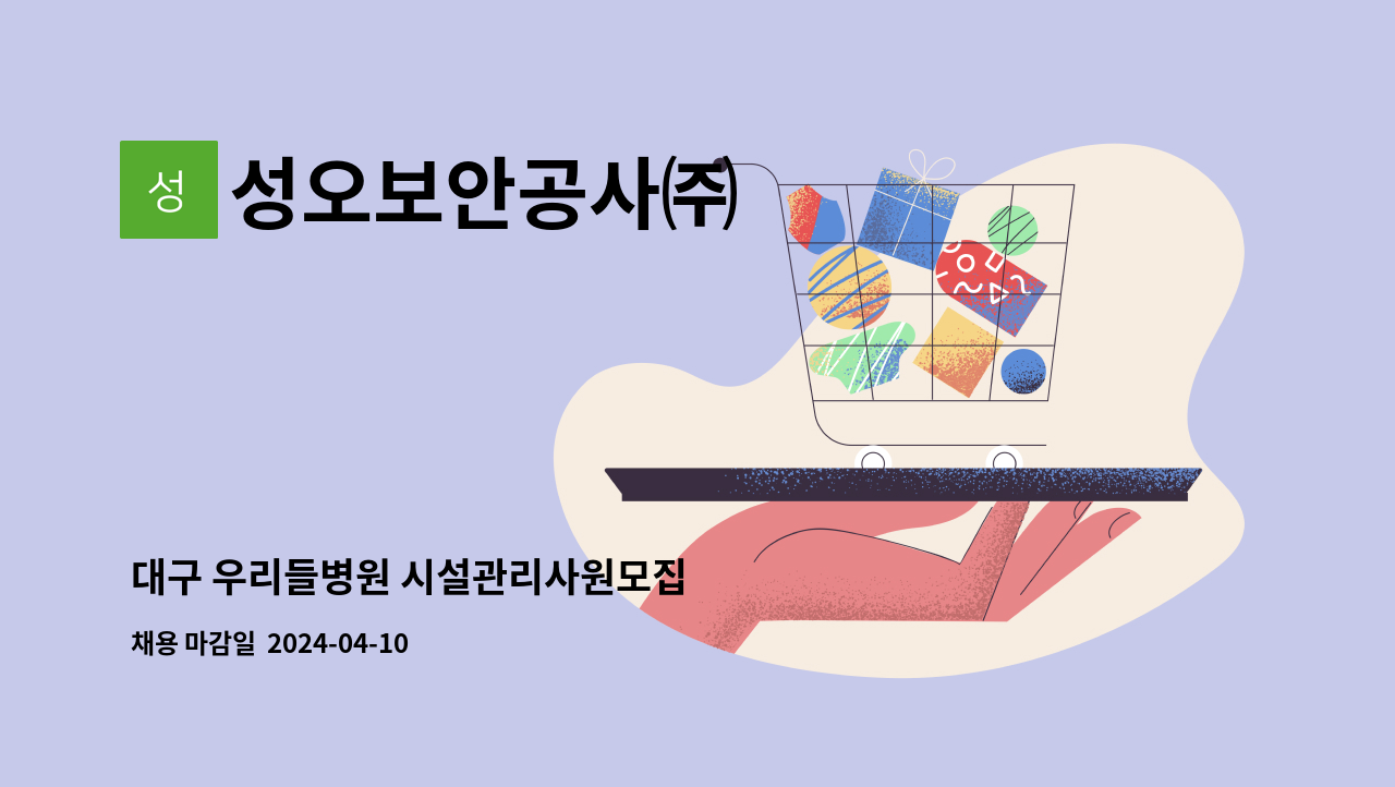 성오보안공사㈜ - 대구 우리들병원 시설관리사원모집 : 채용 메인 사진 (더팀스 제공)