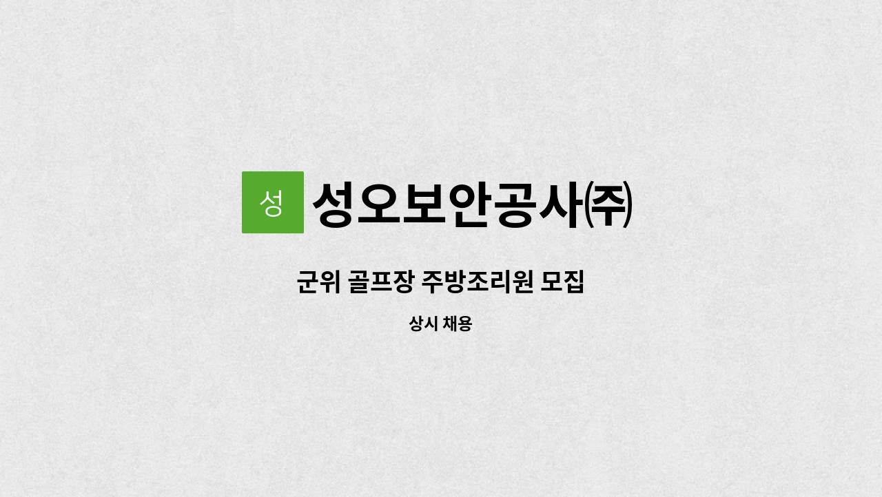 성오보안공사㈜ - 군위 골프장 주방조리원 모집 : 채용 메인 사진 (더팀스 제공)