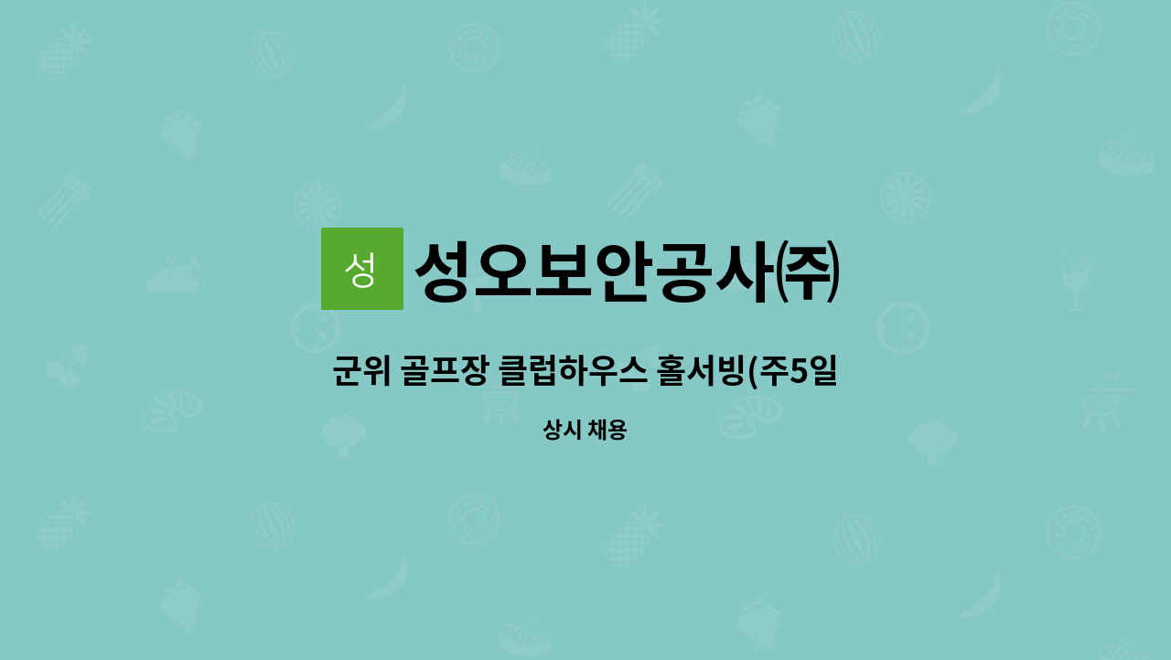 성오보안공사㈜ - 군위 골프장 클럽하우스 홀서빙(주5일 월283만원) 모집 : 채용 메인 사진 (더팀스 제공)