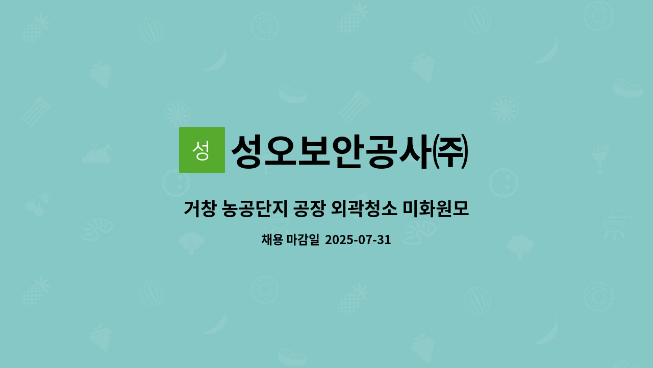 성오보안공사㈜ - 거창 농공단지 공장 외곽청소 미화원모집 : 채용 메인 사진 (더팀스 제공)