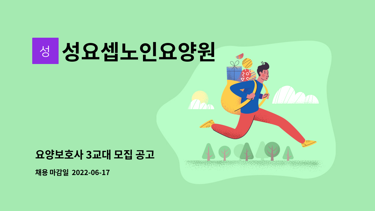 성요셉노인요양원 - 요양보호사 3교대 모집 공고 : 채용 메인 사진 (더팀스 제공)
