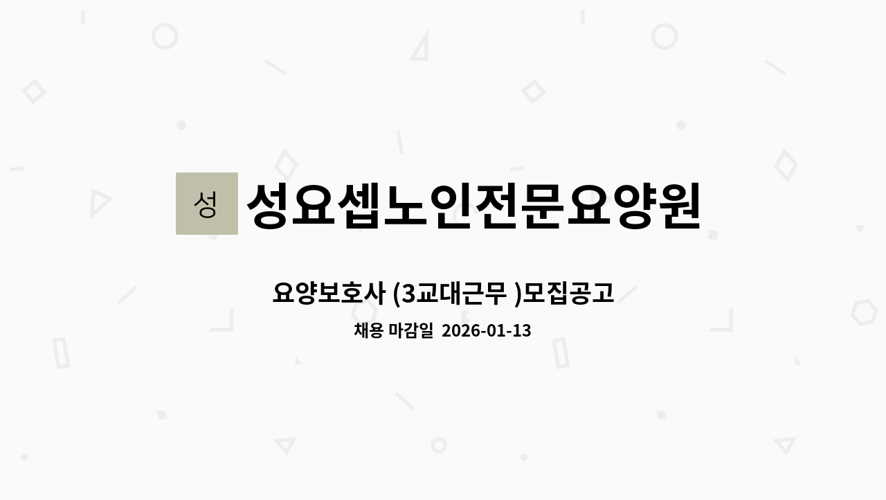 성요셉노인전문요양원 - 요양보호사 (3교대근무 )모집공고 : 채용 메인 사진 (더팀스 제공)