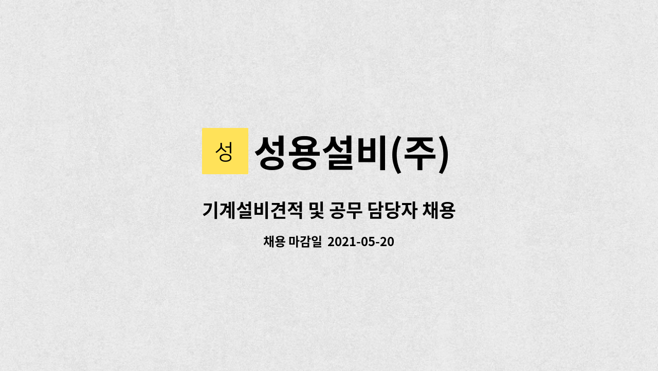 성용설비(주) - 기계설비견적 및 공무 담당자 채용 : 채용 메인 사진 (더팀스 제공)