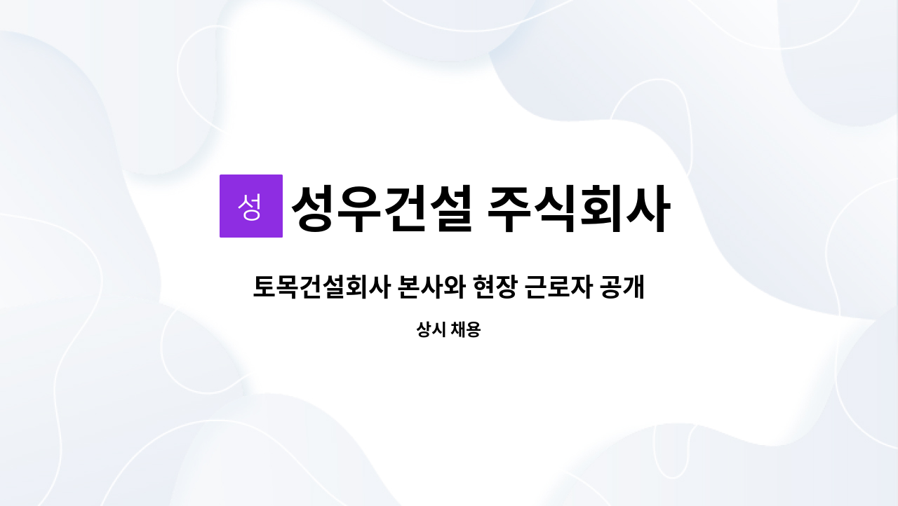 성우건설 주식회사 - 토목건설회사 본사와 현장 근로자 공개 채용 : 채용 메인 사진 (더팀스 제공)