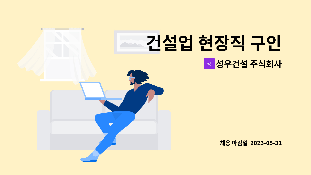 성우건설 주식회사 - 건설업 현장직 구인 : 채용 메인 사진 (더팀스 제공)