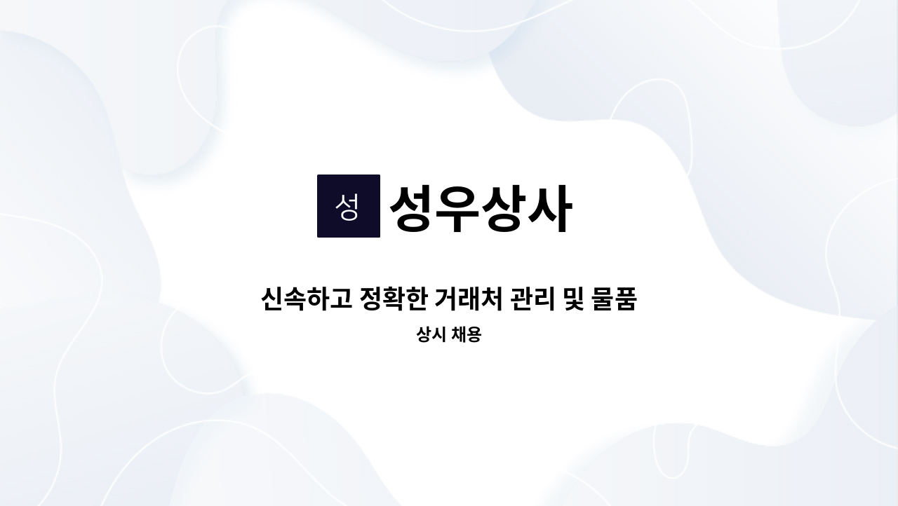 성우상사 - 신속하고 정확한 거래처 관리 및 물품 구매 업무를 총괄하는 Purchase Specialist를 모집합니다. : 채용 메인 사진 (더팀스 제공)