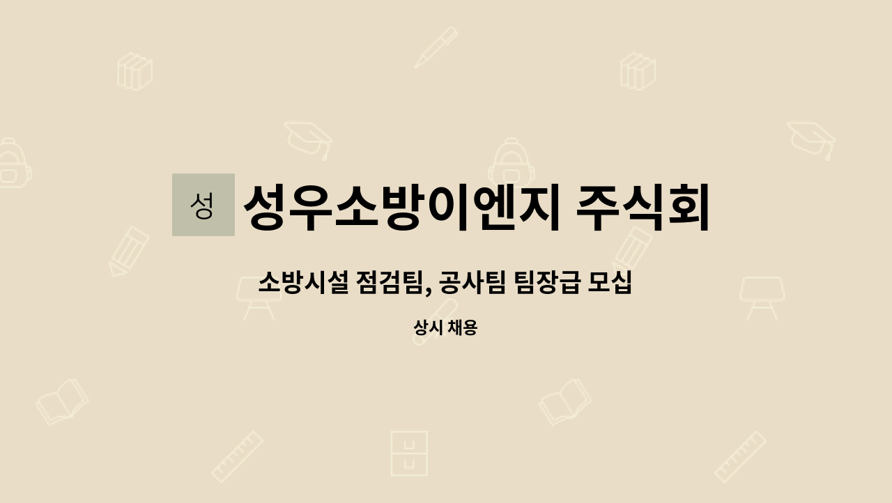 성우소방이엔지 주식회사 - 소방시설 점검팀, 공사팀 팀장급 모십니다 (급구) : 채용 메인 사진 (더팀스 제공)