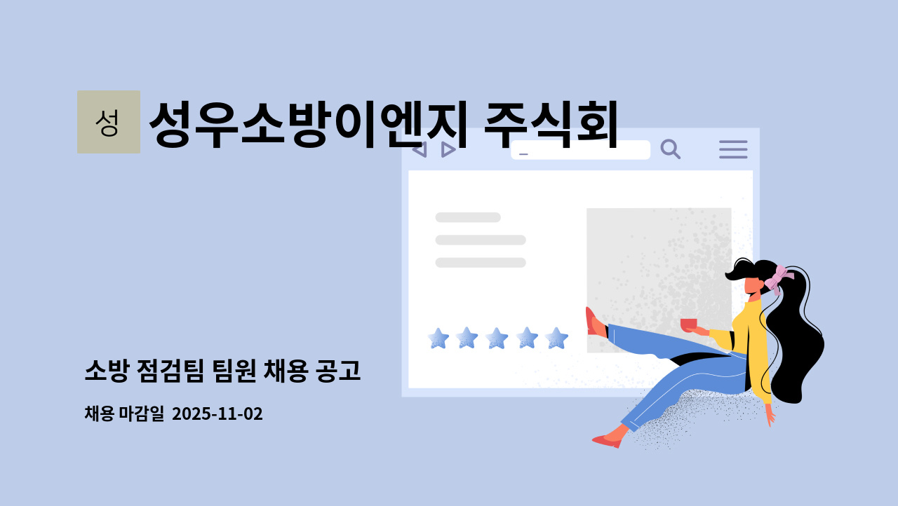 성우소방이엔지 주식회사 - 소방 점검팀 팀원 채용 공고 : 채용 메인 사진 (더팀스 제공)