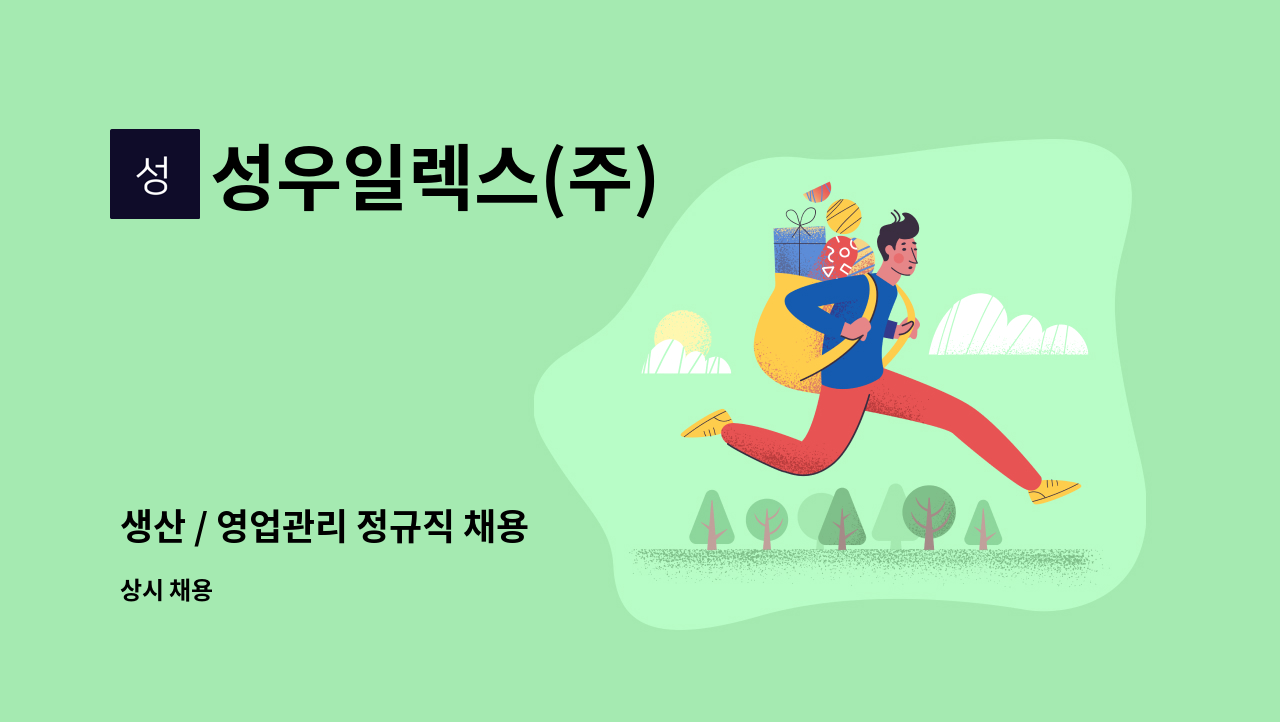 성우일렉스(주) - 생산 / 영업관리 정규직 채용 : 채용 메인 사진 (더팀스 제공)