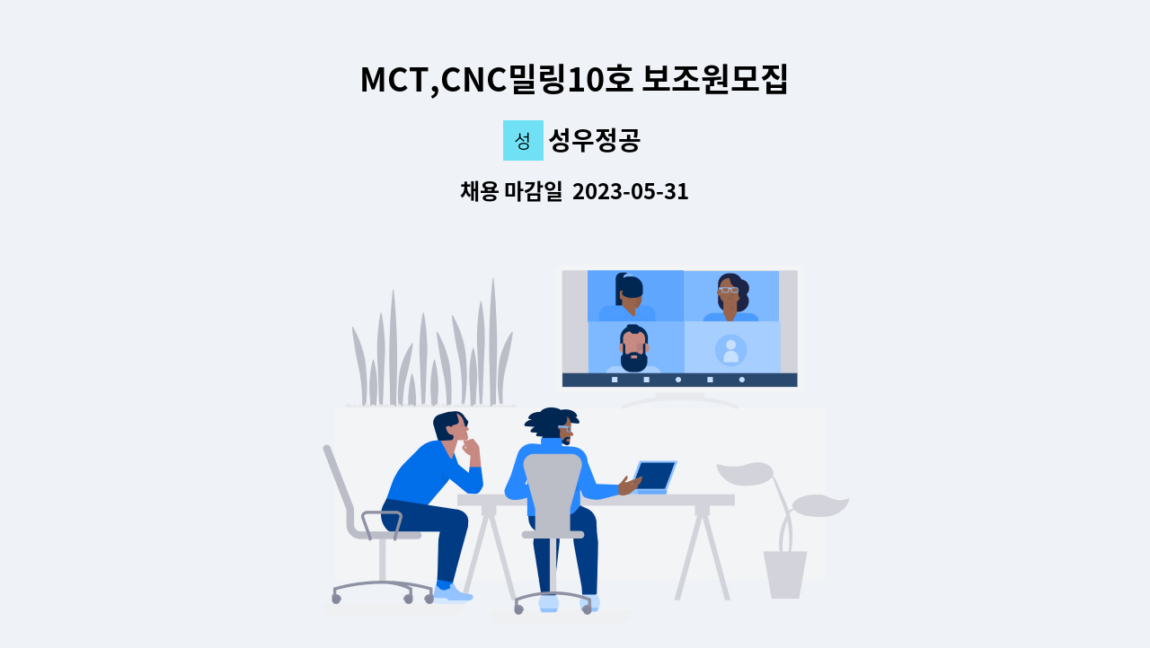 성우정공 - MCT,CNC밀링10호 보조원모집 : 채용 메인 사진 (더팀스 제공)