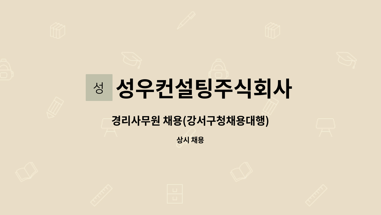 성우컨설팅주식회사 - 경리사무원 채용(강서구청채용대행) : 채용 메인 사진 (더팀스 제공)