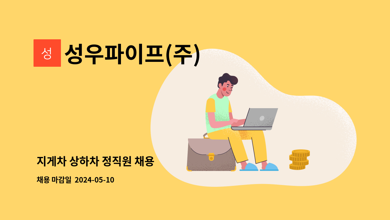 성우파이프(주) - 지게차 상하차 정직원 채용 : 채용 메인 사진 (더팀스 제공)