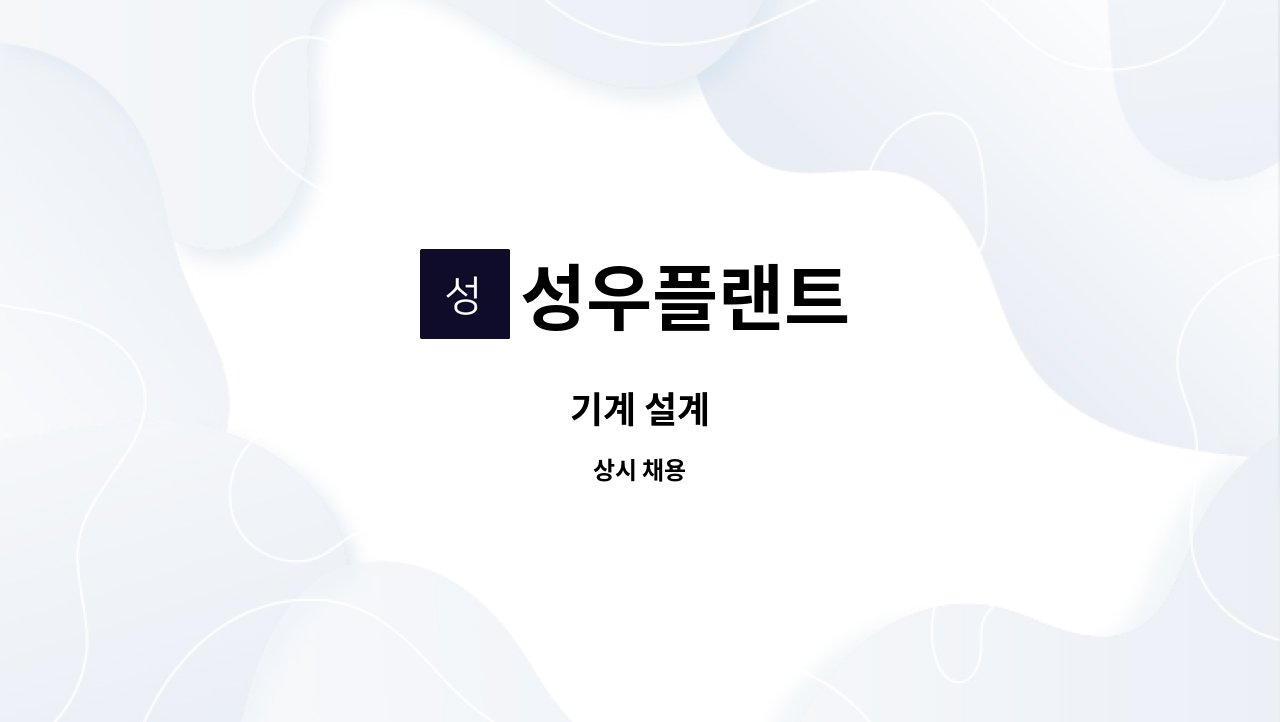 성우플랜트 - 기계 설계 : 채용 메인 사진 (더팀스 제공)