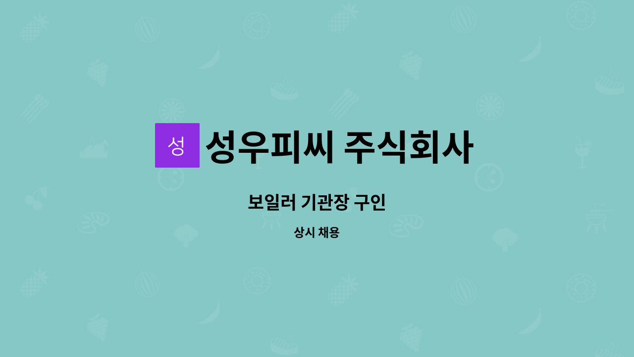 성우피씨 주식회사 - 보일러 기관장 구인 : 채용 메인 사진 (더팀스 제공)