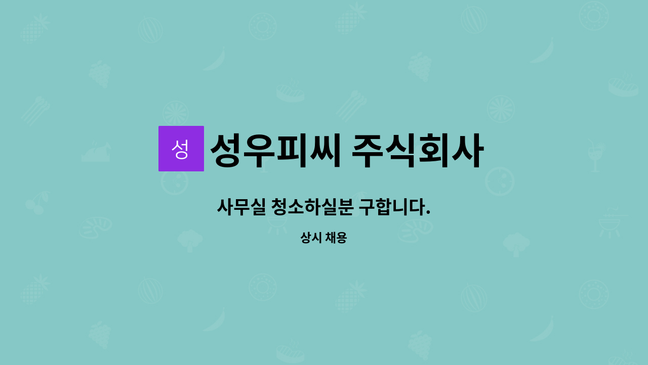 성우피씨 주식회사 - 사무실 청소하실분 구합니다. : 채용 메인 사진 (더팀스 제공)