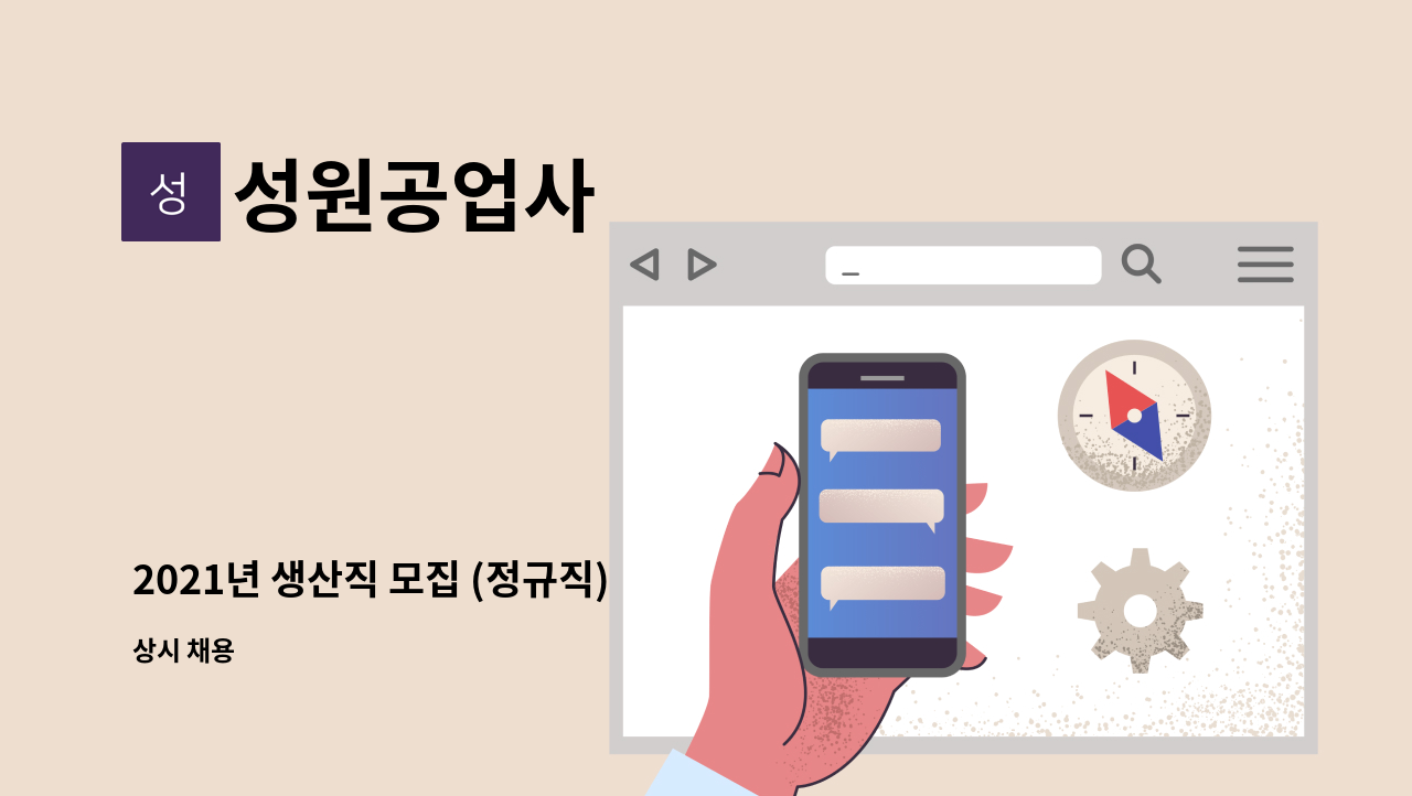 성원공업사 - 2021년 생산직 모집 (정규직) : 채용 메인 사진 (더팀스 제공)