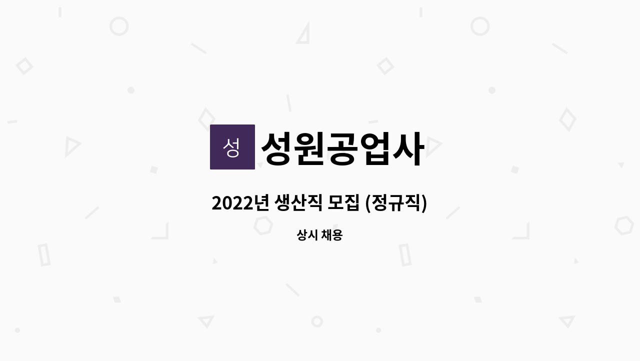 성원공업사 - 2022년 생산직 모집 (정규직) : 채용 메인 사진 (더팀스 제공)