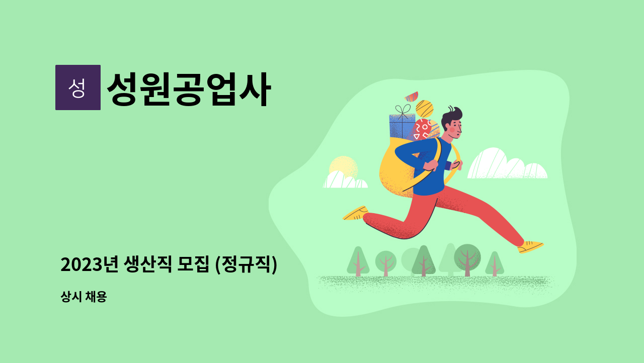 성원공업사 - 2023년 생산직 모집 (정규직) : 채용 메인 사진 (더팀스 제공)