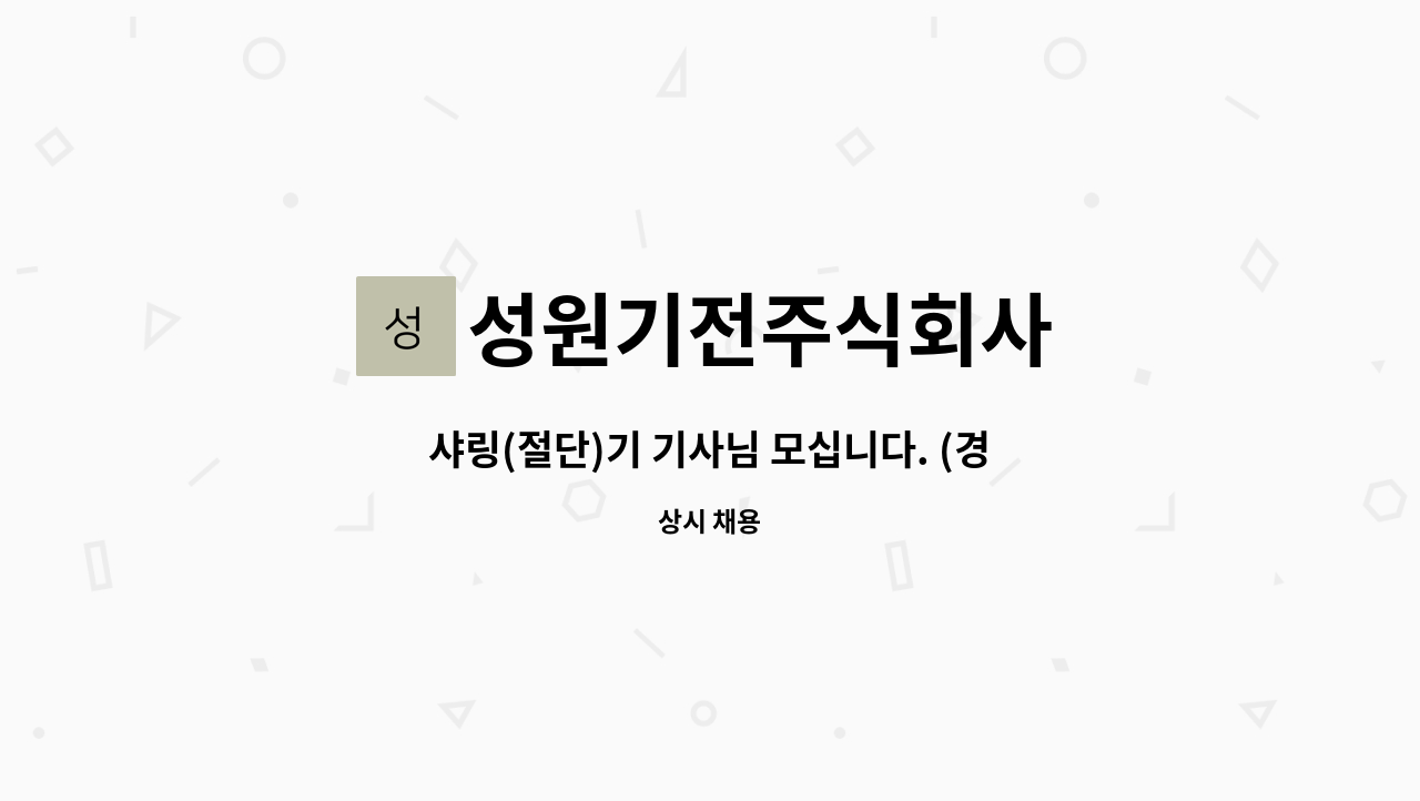 성원기전주식회사 - 샤링(절단)기 기사님 모십니다. (경력 및 초보) : 채용 메인 사진 (더팀스 제공)